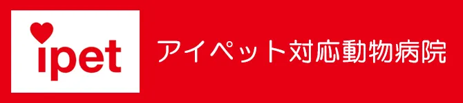 アイペット対応動物病院