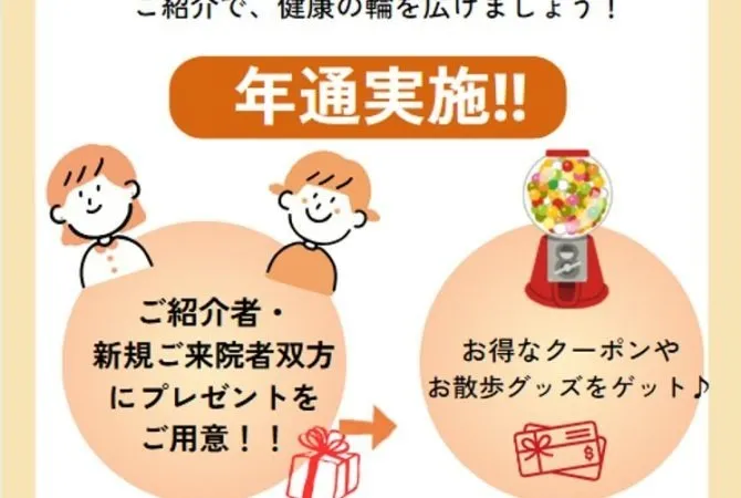 お友達紹介特典始めました！