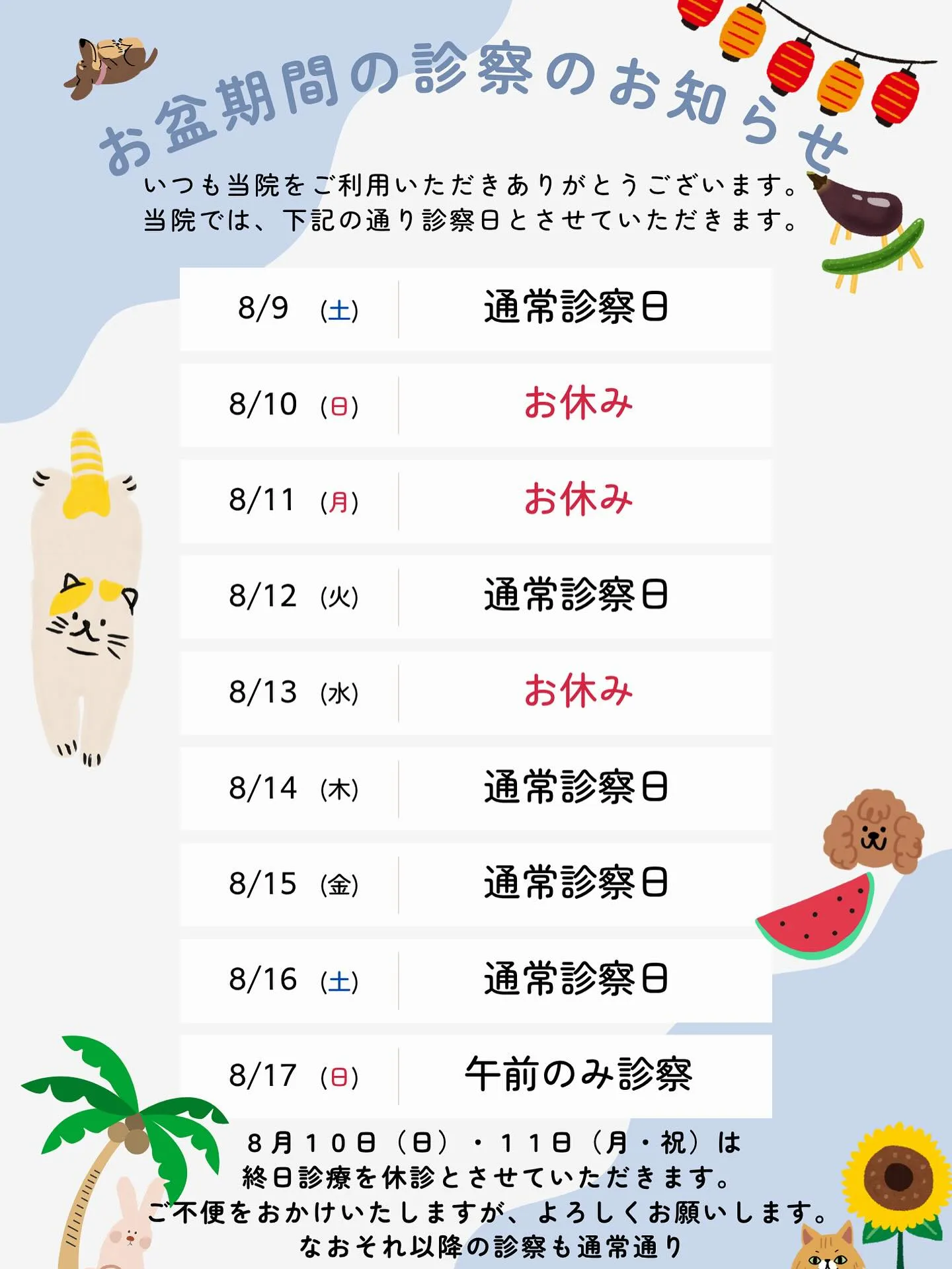 お盆期間の診察日です🙌