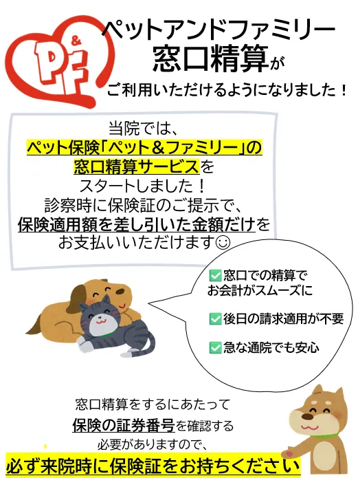 ペットアンドファミリーも窓口精算可能になりました！