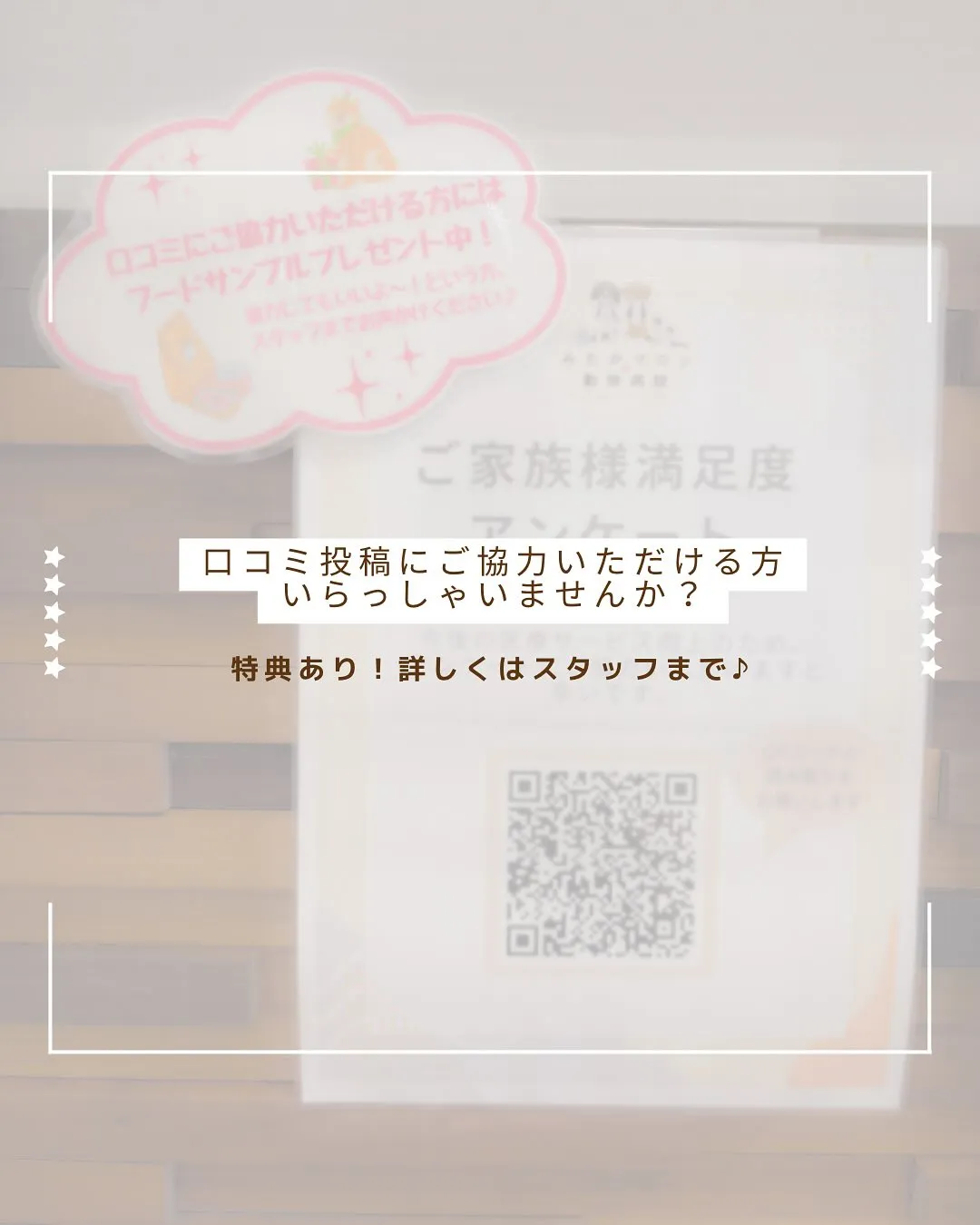 口コミ投稿にご協力いただける方、いらっしゃいませんか？🥺✨