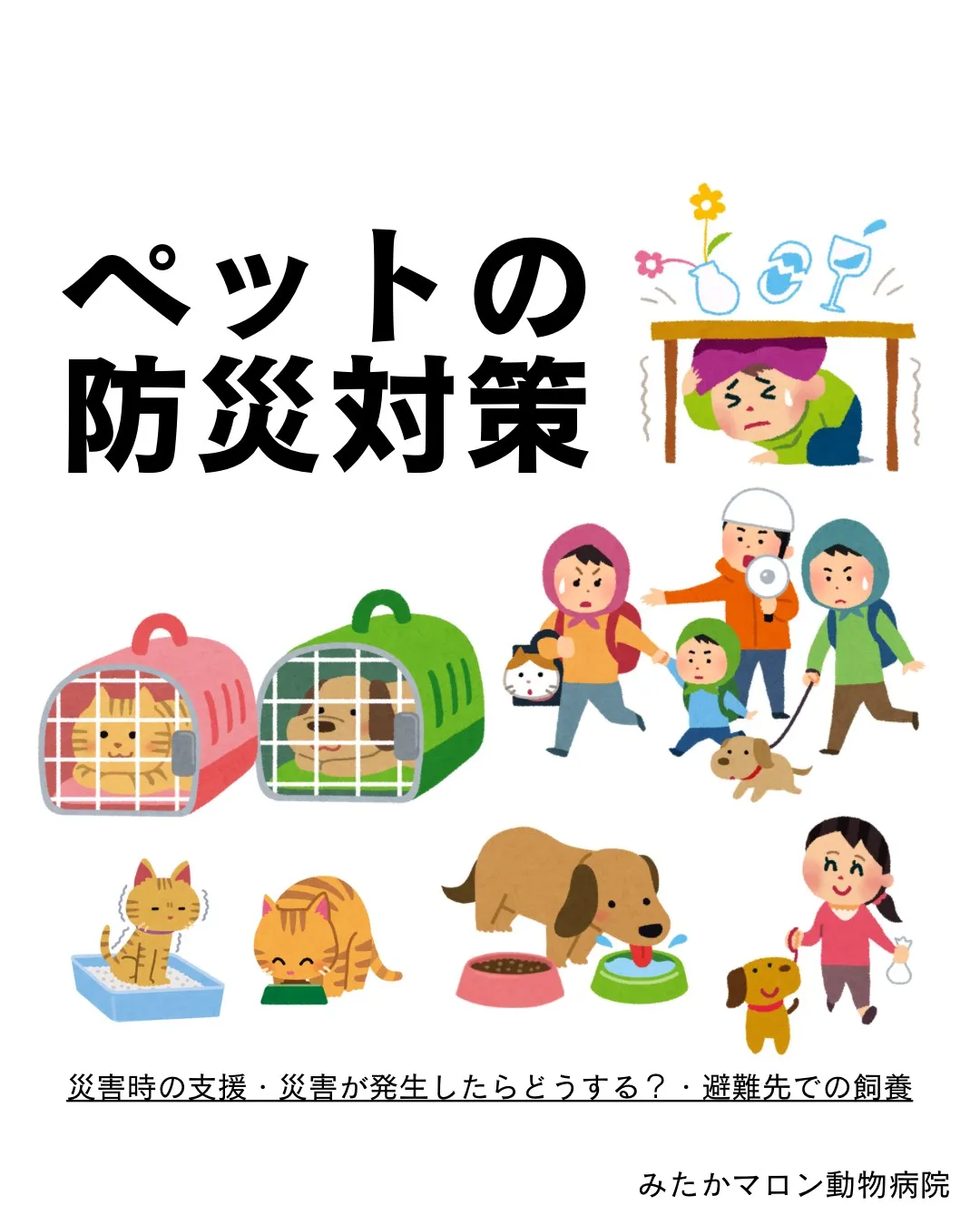 防災シリーズ③　災害時の支援・災害が発生したらどうする？・避難先での飼養