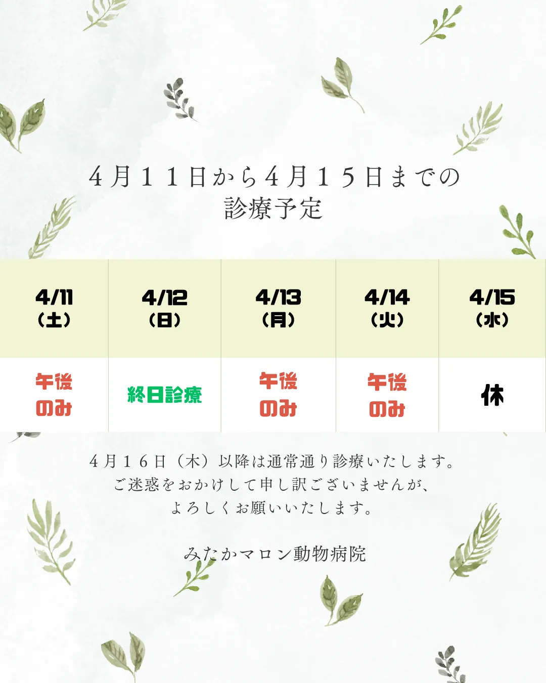 4月11日から4月15日までの診療時間について
