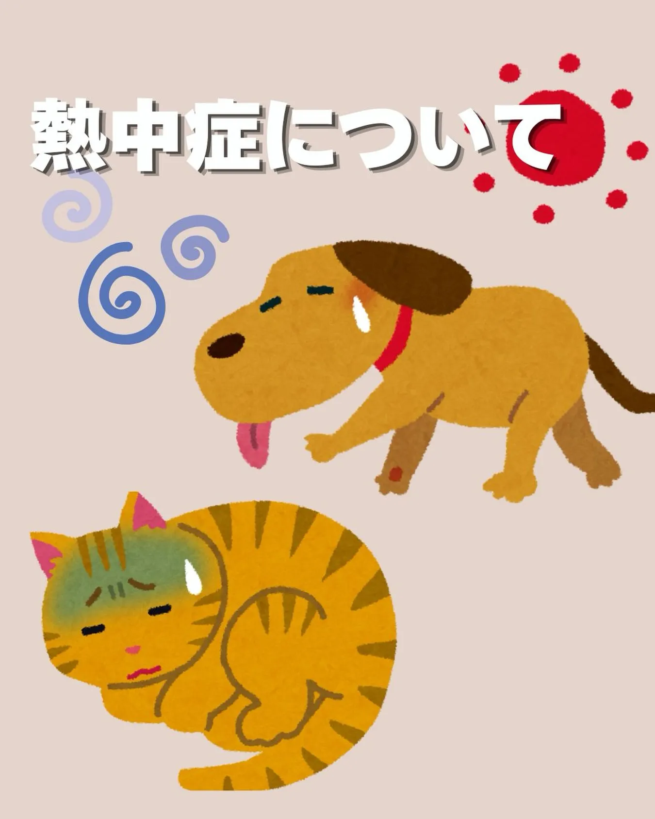 <熱中症に注意⚠️☀️>