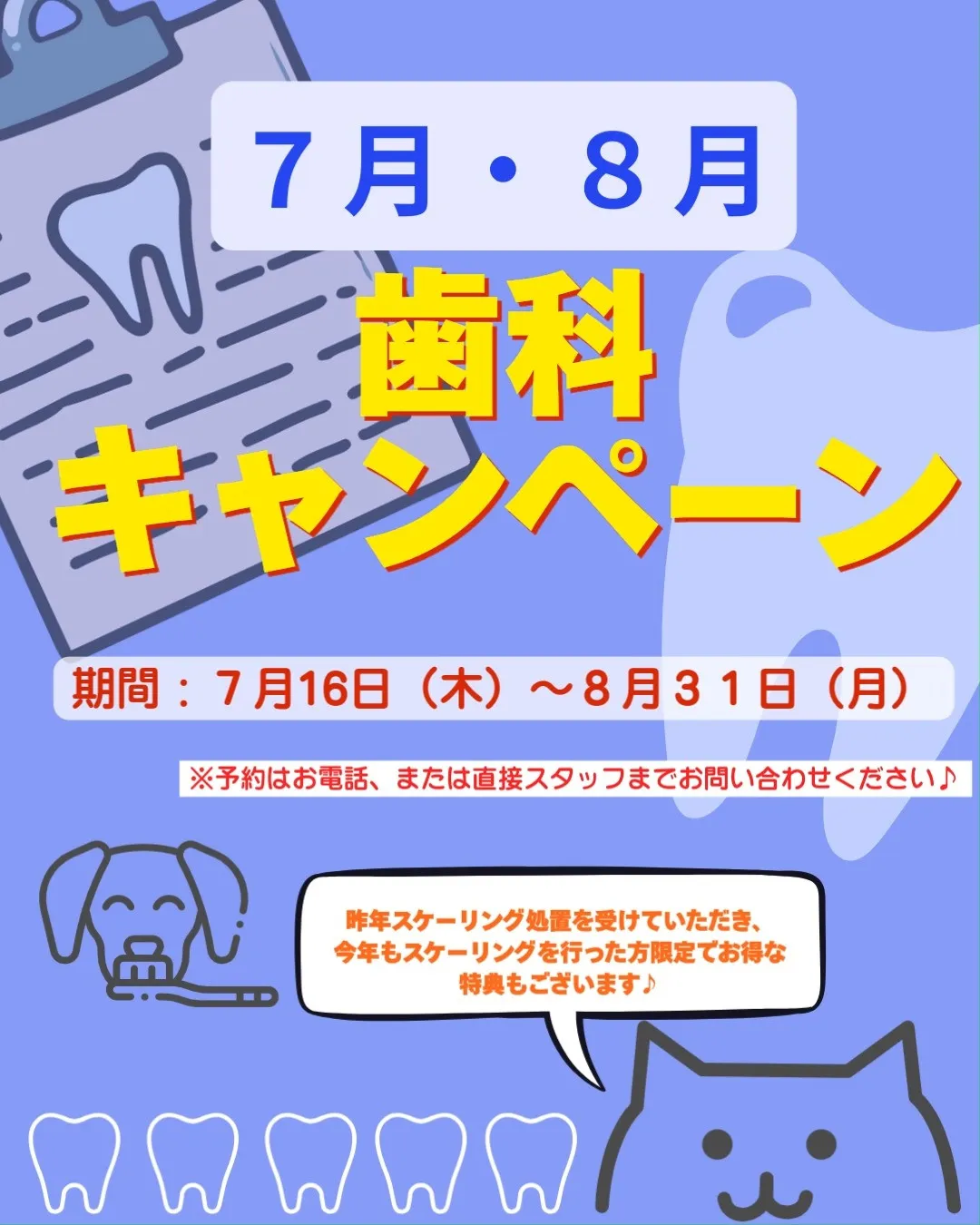 ≪7月16日スタート！夏の歯科キャンペーン🦷≫
